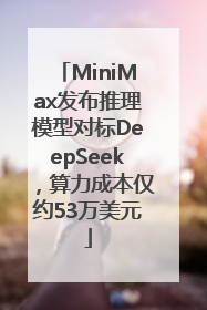 MiniMax发布推理模型对标DeepSeek，算力成本仅约53万美元