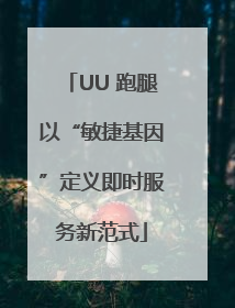 UU 跑腿以“敏捷基因”定义即时服务新范式