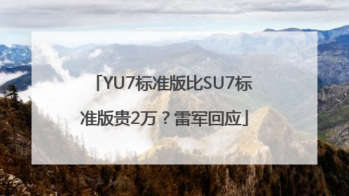 YU7标准版比SU7标准版贵2万？雷军回应